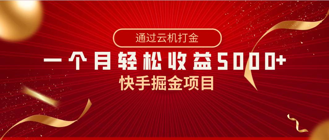 快手掘金项目，全网独家技术，一台手机，一个月收益5000+，简单暴利-万利网