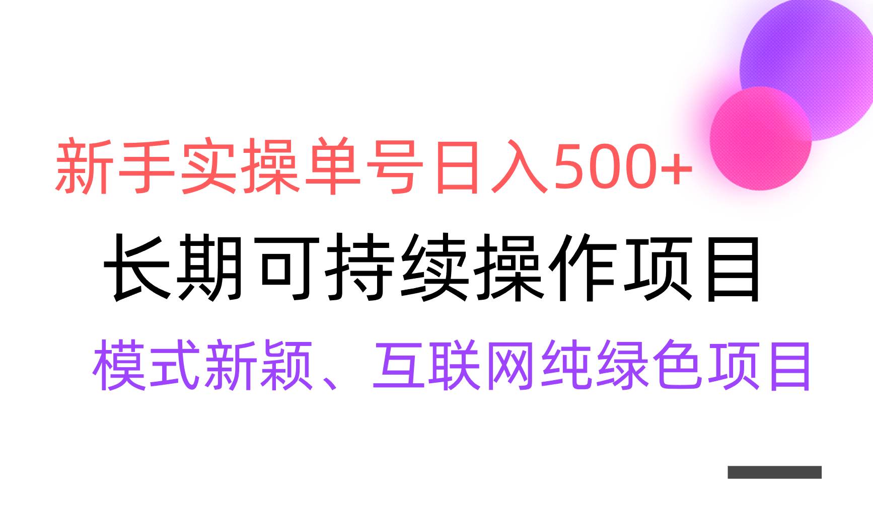 【全网变现】新手实操单号日入500+，渠道收益稳定，批量放大-万利网