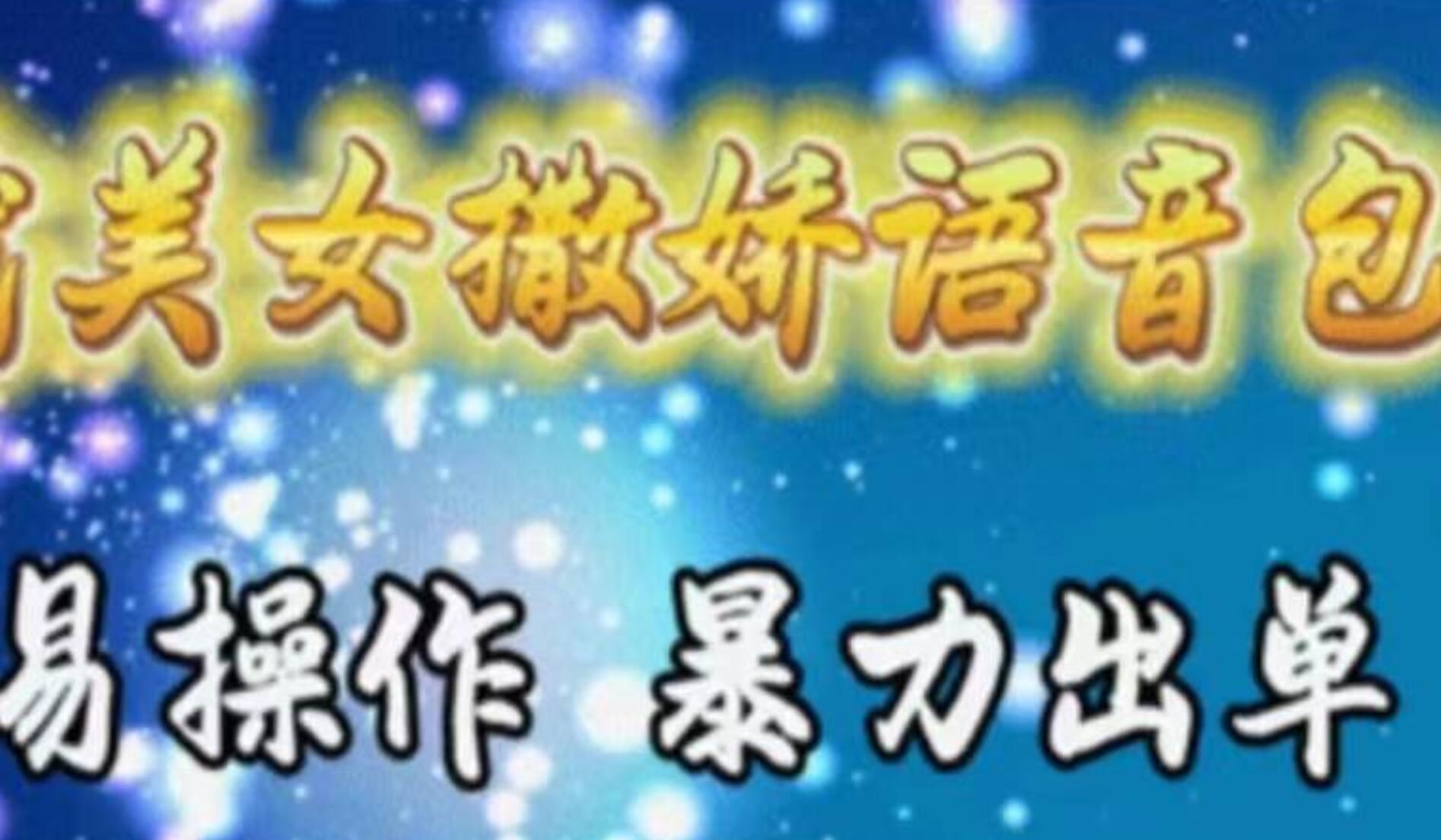 车载美女撒娇语音包，执行就出单，月入3000＋，小白看完课程就能马上实操-万利网