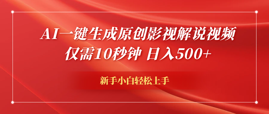 AI一键生成原创影视解说视频，仅需10秒钟，日入600+-万利网