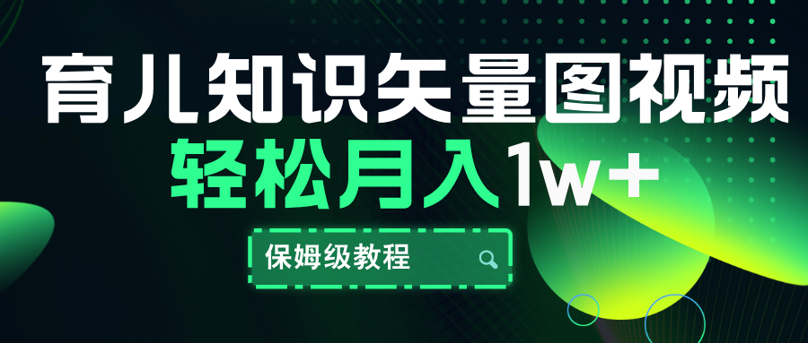 育儿知识矢量图视频，条条爆款，保姆级教程，月入10000+-万利网