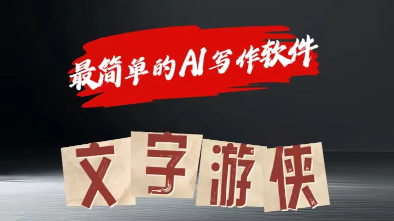 全网操作最简单的AI工具文字游侠全赛道皆可使用，写文章无需思考，复制粘贴，条条爆款-万利网