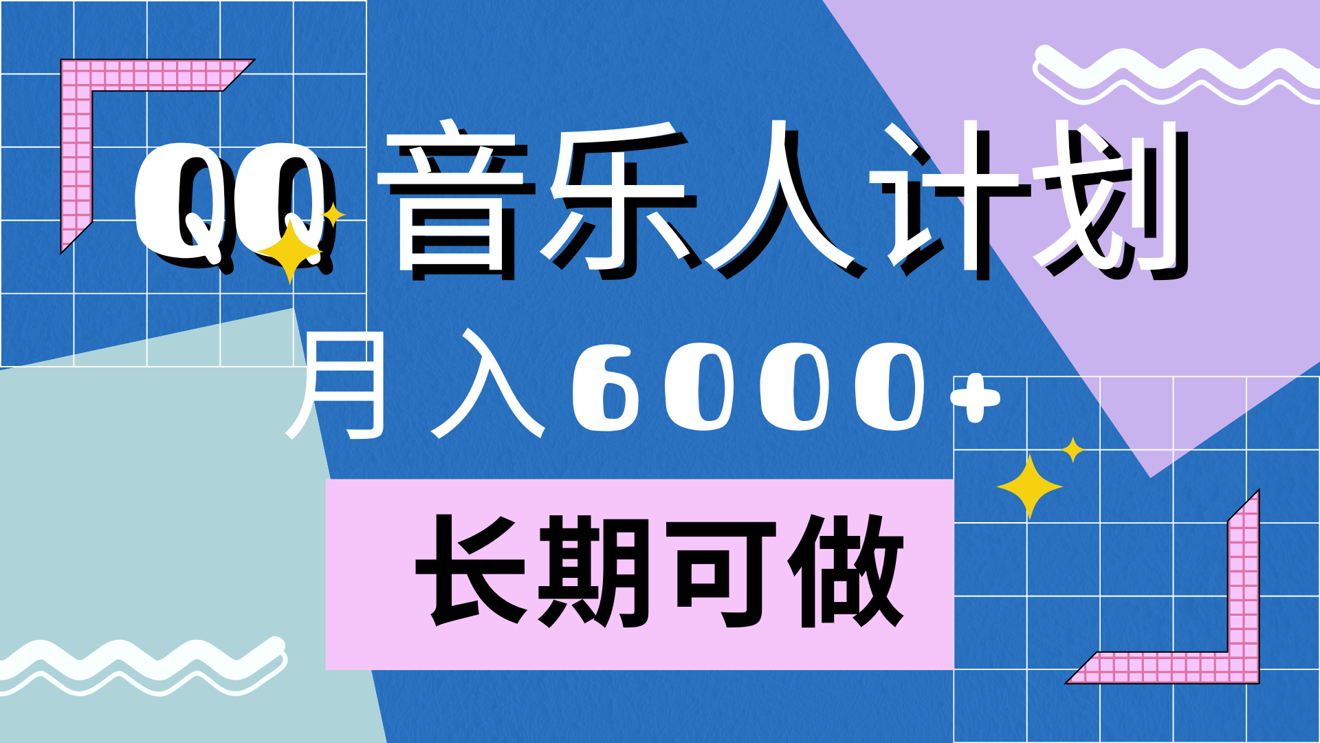 靠QQ音乐人计划，月入6000+，暴利项目，变现快-万利网