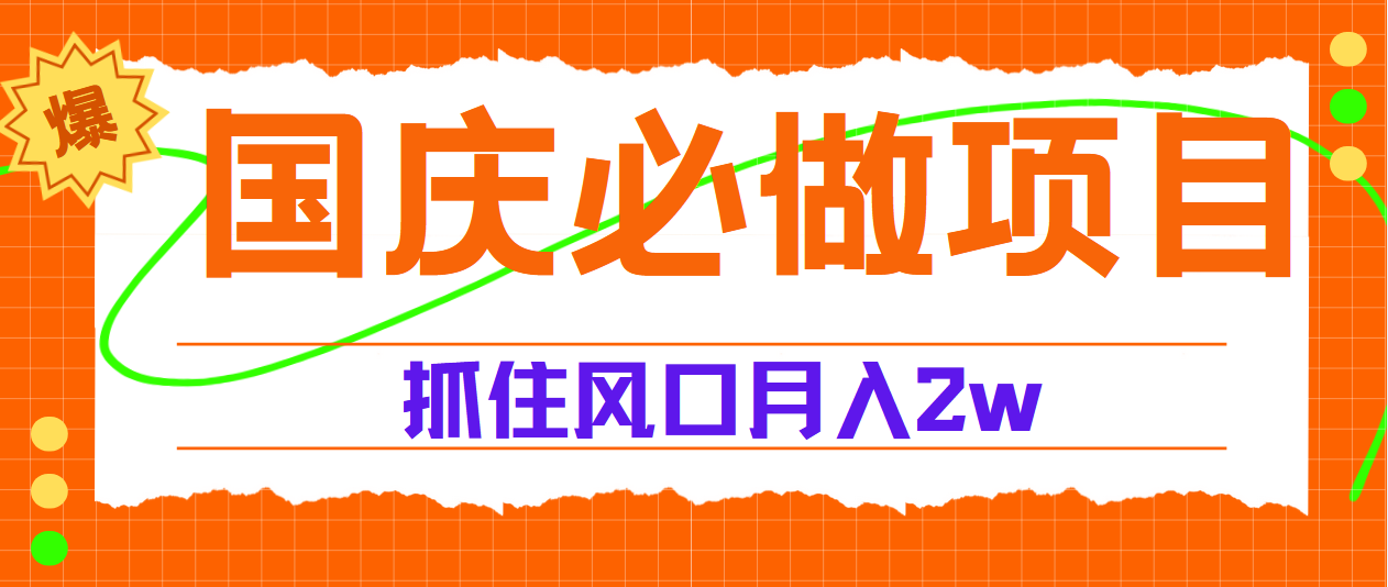 国庆中秋必做项目，抓住流量风口，月赚5W+-万利网