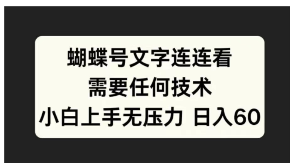 蝴蝶号文字连连看需要任何技术，小白上手无压力日入60-万利网