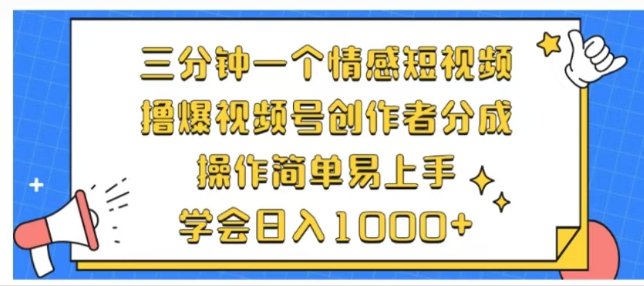 利用表情包三分钟一个情感短视频，撸爆视频号创作者分成操作简单易上手学会日入1000+-万利网