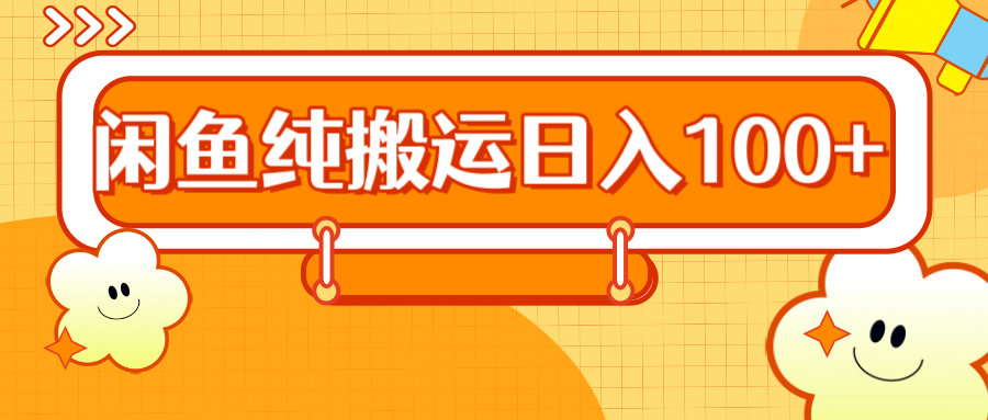 2024咸鱼纯搬运日入100+-万利网