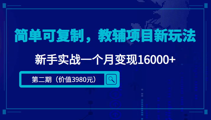 简单可复制，教辅项目新玩法（第2期+课程+资料)-万利网