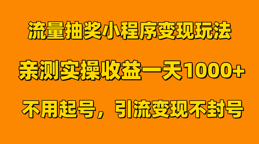 流量抽奖小程序变现玩法，亲测一天1000+不用起号当天见效-万利网