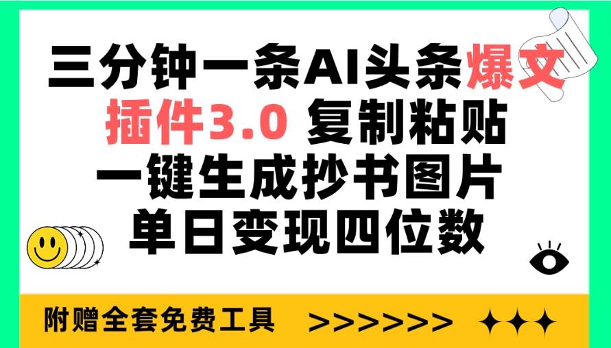 三分钟一条AI头条爆文，插件3.0 复制粘贴一键生成抄书图片 单日变现四位数-万利网