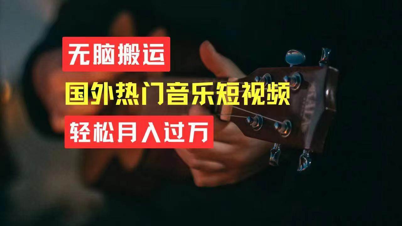 无脑搬运国外热门音乐短视频，轻松月入过万-万利网