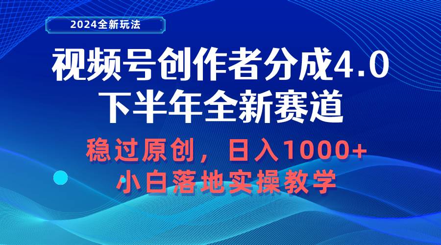 视频号创作者分成，下半年全新赛道，稳过原创 日入1000+小白落地实操教学-万利网