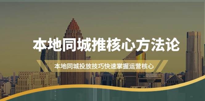 本地同城·推核心方法论，本地同城投放技巧快速掌握运营核心（16节课）-万利网