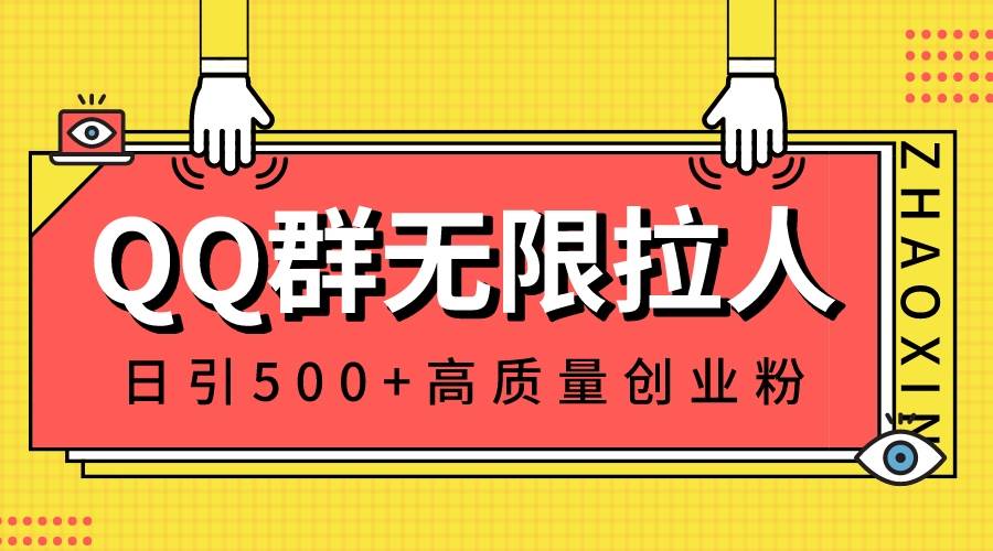 QQ群无限拉人，日引500+创业粉，快速引流建立私域群-万利网