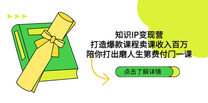 知识IP变现营：打造爆款课程卖课收入百万，陪你打出磨人生第费付门一课-万利网