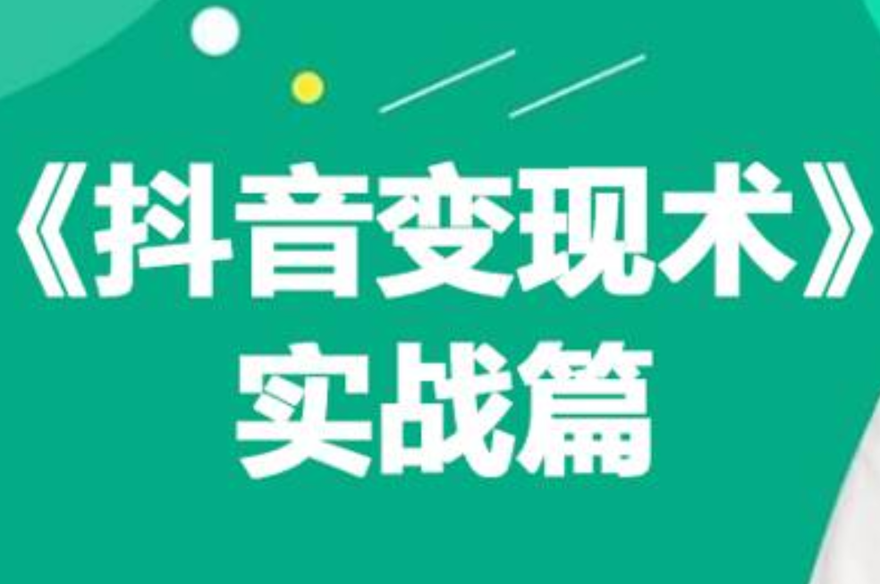 0基础每天10分钟，教你抖音带货实战术，月入3W+-万利网