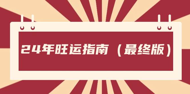 某公众号付费文章《24年旺运指南，旺运秘籍（最终版）》-万利网