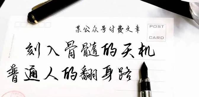 某公众号付费文章：刻入骨髓的天机，揭露“普通人的翻身路” 这件通天大事-万利网
