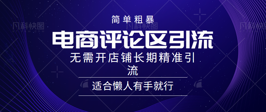 简单粗暴野路子引流-电商平台评论引流大法，无需开店铺长期精准引流适合懒人有手就行-万利网
