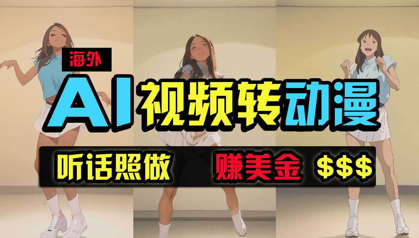 海外美女跳舞转动漫，暴力玩法，无脑搬运 听话照做 月入2万+【原创新玩法】-万利网