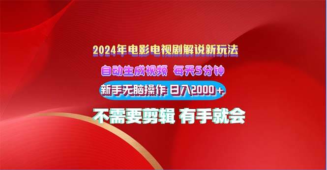 2024电影解说新玩法 自动生成视频 每天三分钟 小白无脑操作 日入2000+ …-万利网