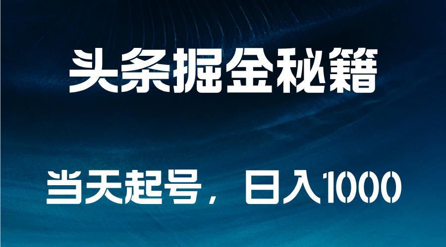 头条掘金秘籍，当天起号，日入1000+-万利网