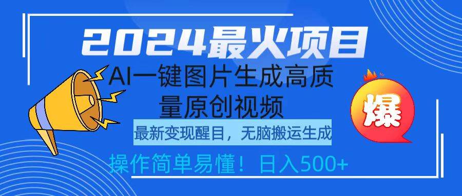 2024最火项目，AI一键图片生成高质量原创视频，无脑搬运，简单操作日入500+-万利网