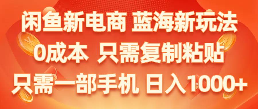 闲鱼新电商,蓝海新玩法,0成本,只需复制粘贴,小白轻松上手,只需一部手机…-万利网