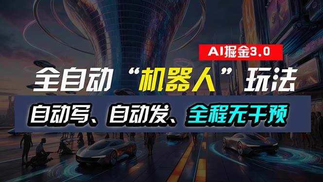 全自动掘金“自动化机器人”玩法，自动写作自动发布，全程无干预，完全…-万利网