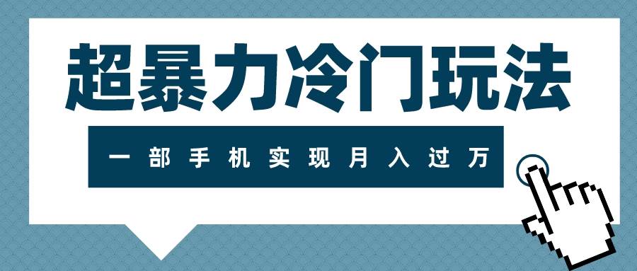 超暴力冷门玩法，可长期操作，一部手机实现月入过万-万利网
