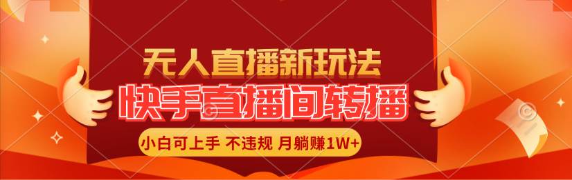 快手直播间转播玩法简单躺赚，真正的全无人直播，小白轻松上手月入1W+-万利网