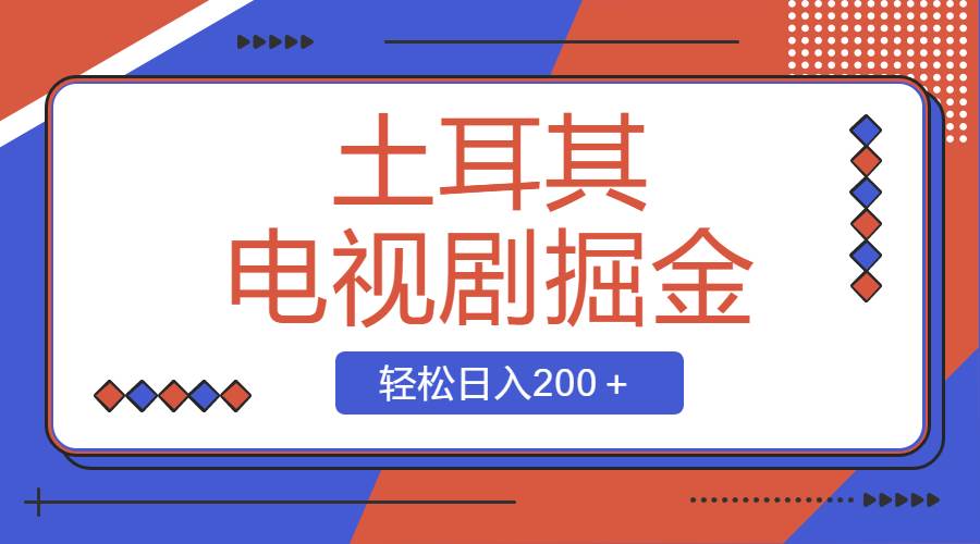 土耳其电视剧掘金项目，操作简单，轻松日入200＋-万利网