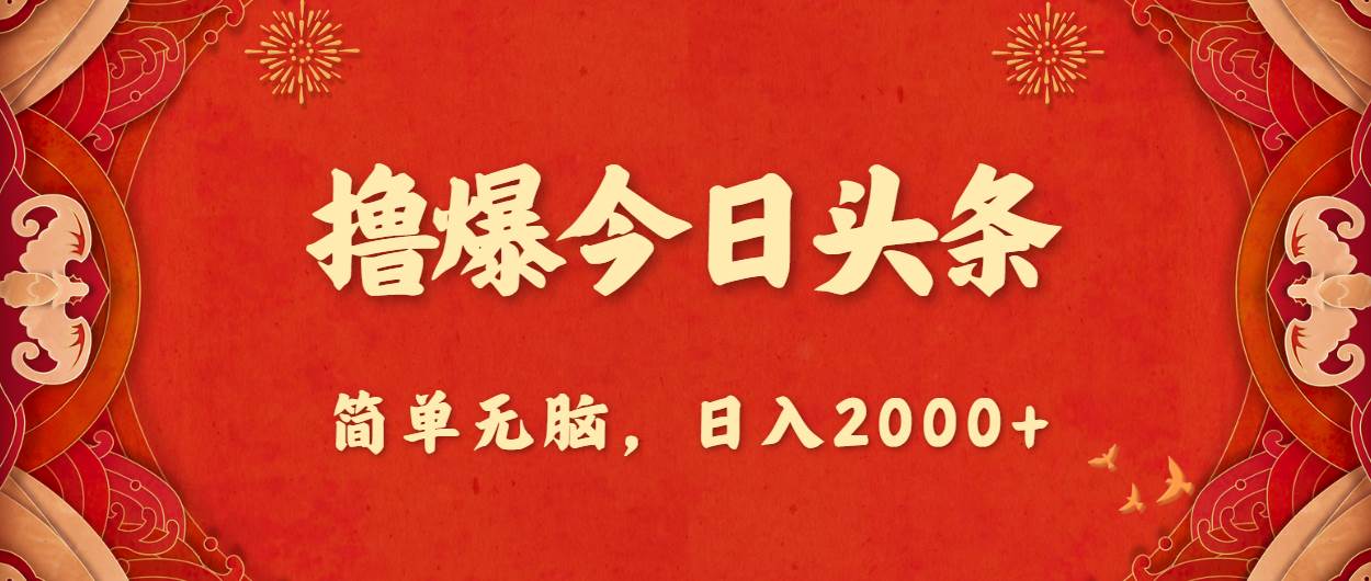 撸爆今日头条，简单无脑，日入2000+-万利网