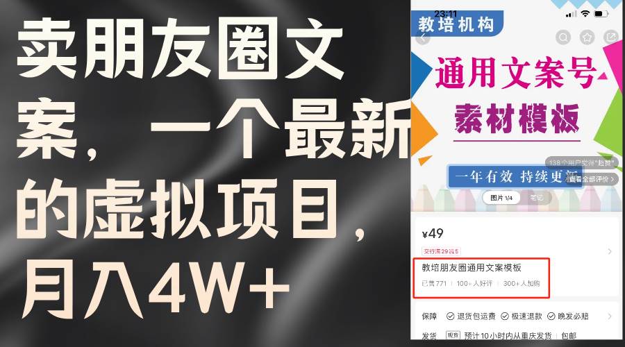 卖朋友圈文案，一个最新的虚拟项目，月入4W+（教程+素材）-万利网