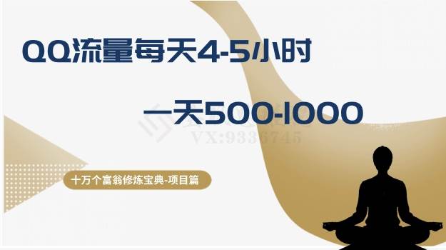 十万个富翁修炼宝典之1.QQ流量每天4-5小时，一天500-1000-万利网