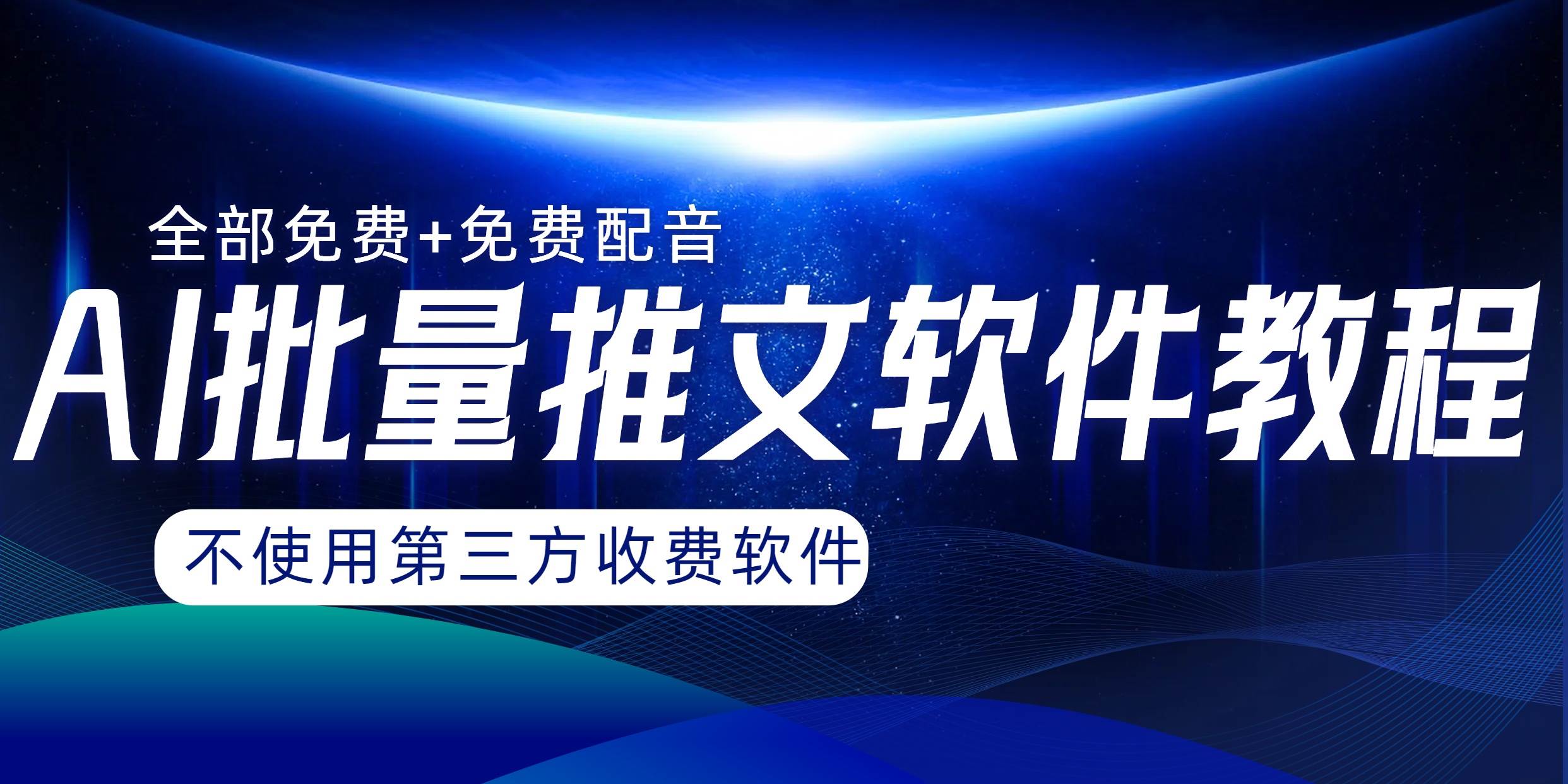 AI小说推文批量跑图软件，完全免费不使用第三方，月入过万没问题-万利网