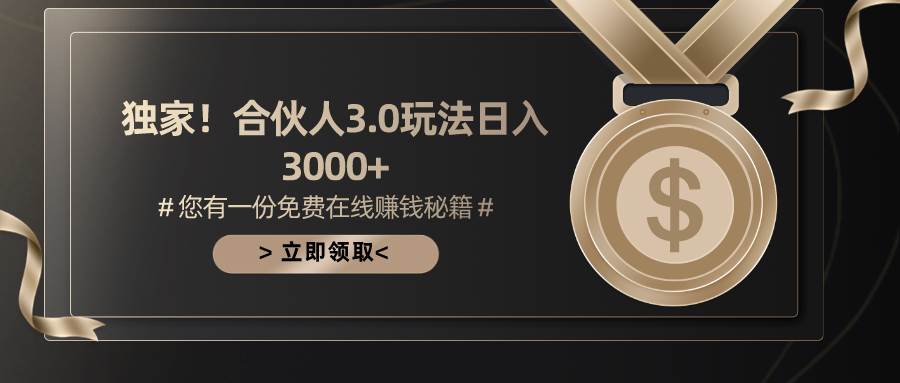游戏合伙人3.0，日入3000+，无限扩大的蓝海项目-万利网