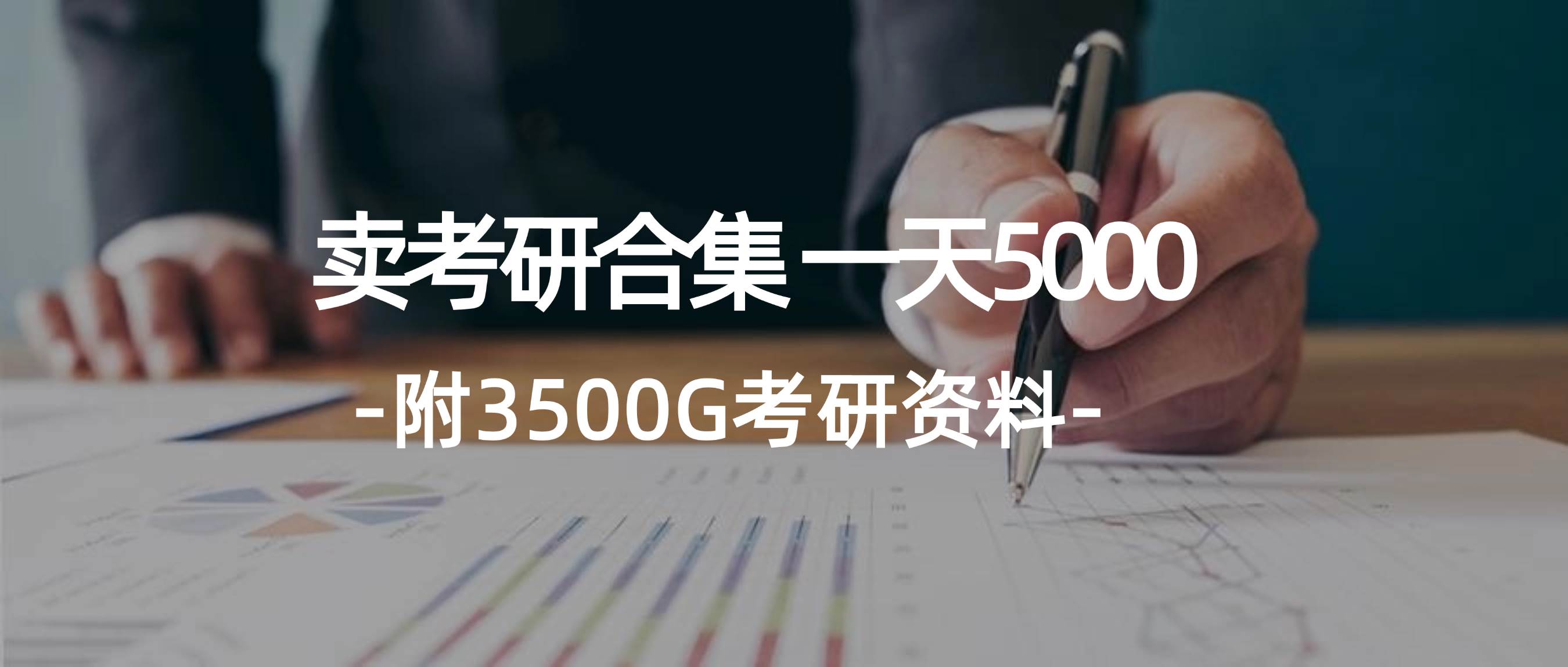 学生卖考研合集，一天收5000-万利网