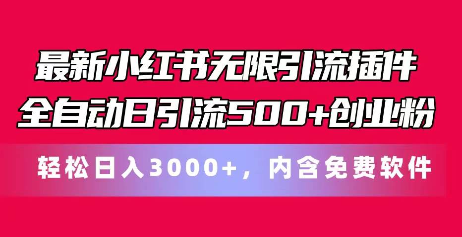 最新小红书无限引流插件全自动日引流500+创业粉，内含免费软件-万利网