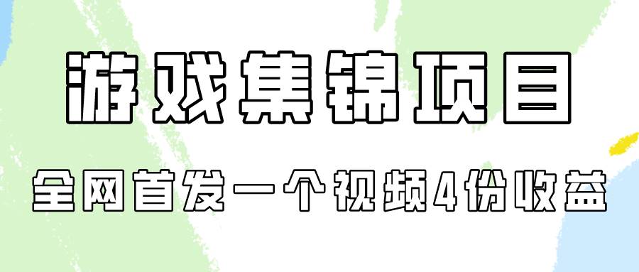 游戏集锦项目拆解，全网首发一个视频变现四份收益-万利网