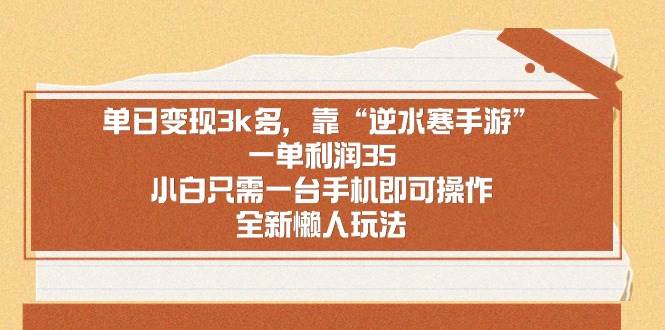 单日变现3k多，靠“逆水寒手游”，一单利润35，小白只需一台手机即可操…-万利网