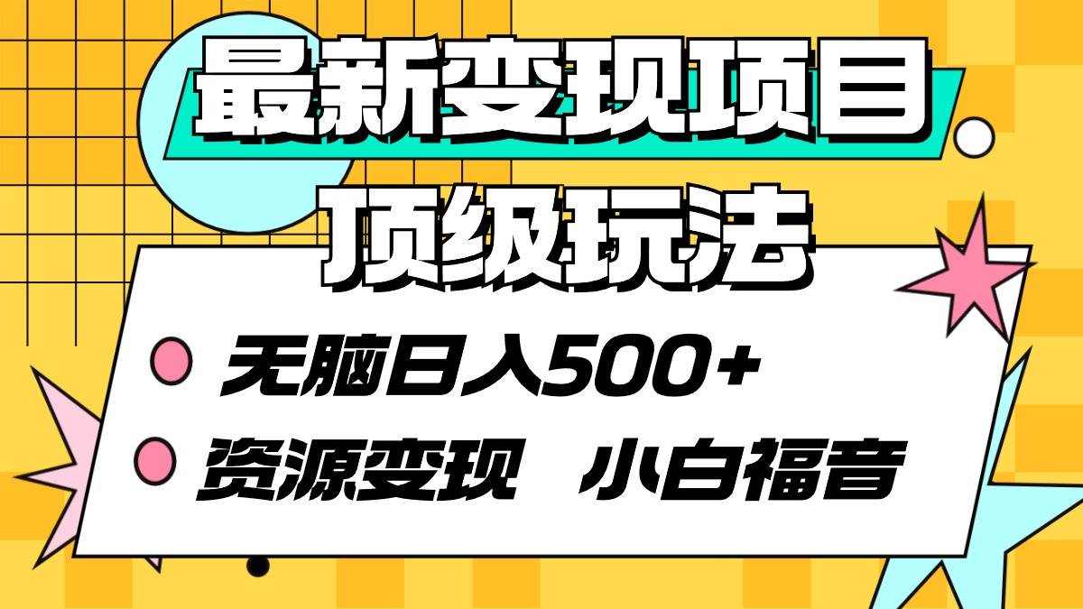 最新变现项目顶级玩法 无脑日入500+ 资源变现 小白福音-万利网