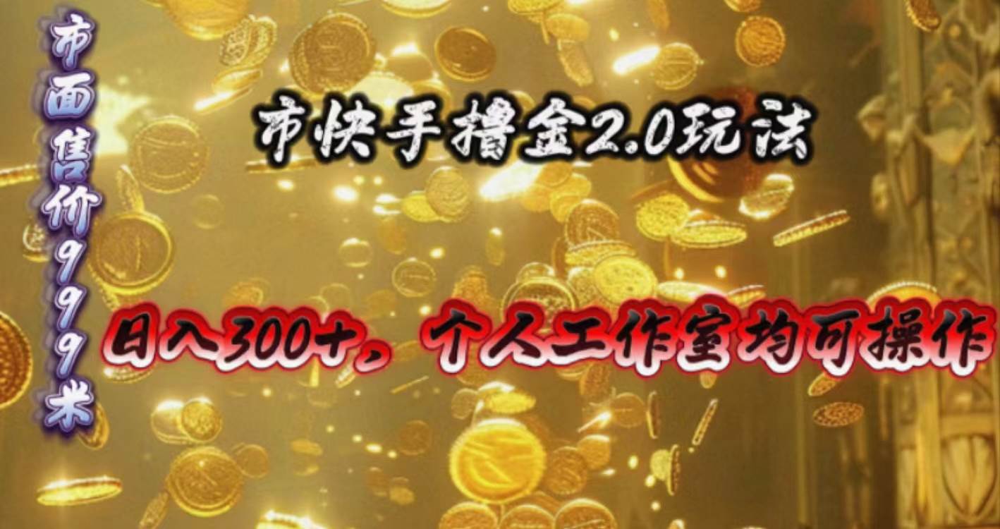 快手掘金2.0玩法，日入300+，个人工作室均可操作-万利网