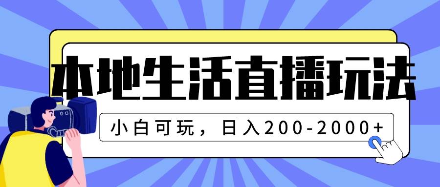 本地生活直播玩法，小白可玩，日入200-2000+-万利网