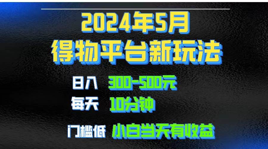 2024短视频得物平台玩法，去重软件加持爆款视频矩阵玩法，月入1w～3w-万利网