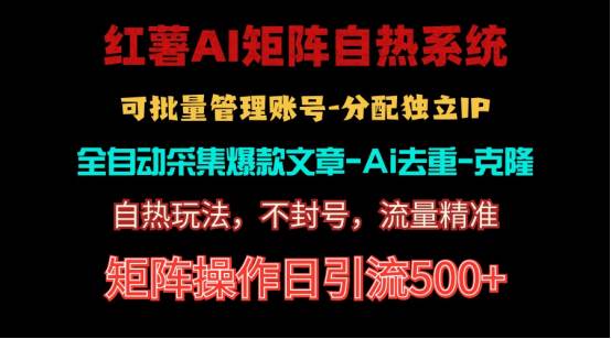 红薯矩阵自热系统，独家不死号引流玩法！矩阵操作日引流500+-万利网