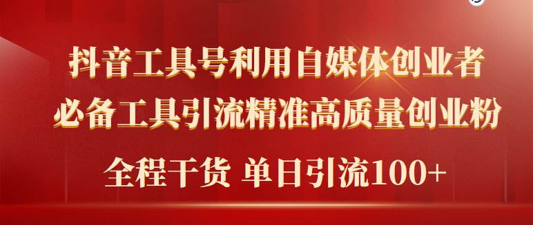 2024年最新工具号引流精准高质量自媒体创业粉，全程干货日引流轻松100+-万利网