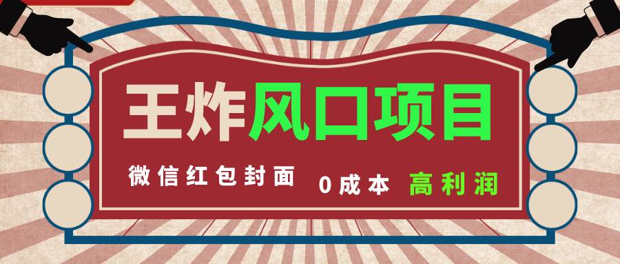 风口项目，0成本一键开店 微信红包封面 市场需求量巨大 看懂的引进提前布局-万利网