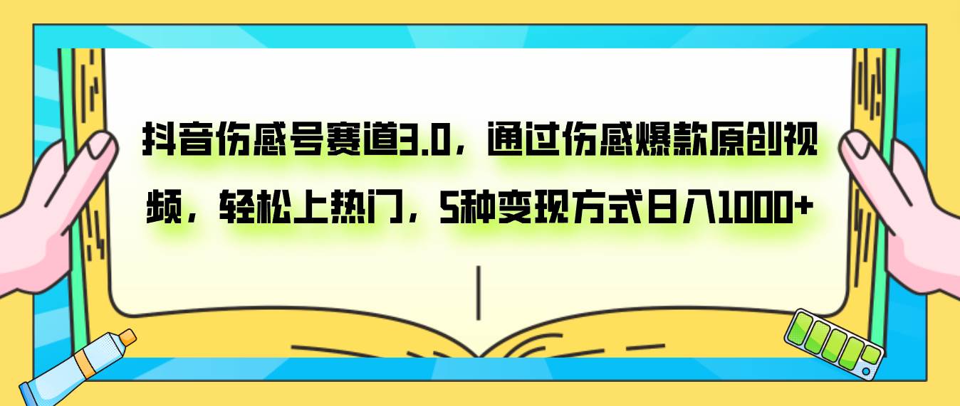 抖音伤感号赛道3.0，通过伤感爆款原创视频，轻松上热门，5种变现日入1000+-万利网
