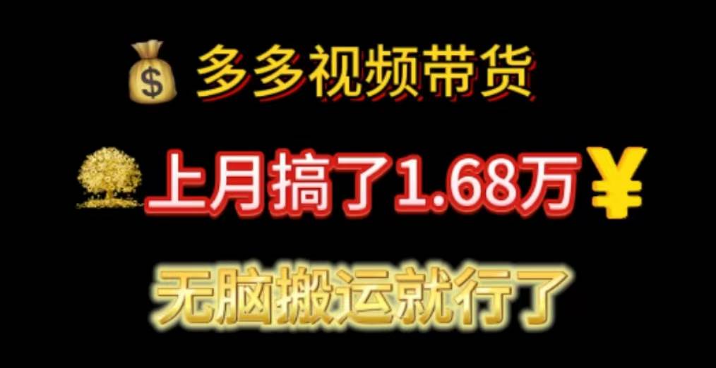 多多视频带货：上月搞了1.68万，无脑搬运就行了-万利网